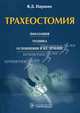 Трахеостомия. Показания, техника, осложнения и их лечение. Паршин В.Д., В. Д. Паршин 