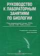 Руководство к лабораторным занятиям по биологии, 2-е изд. стереотип., Под редакцией Н. В. Чебышева 