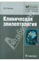 Клиническая эпилептология (Серия 'Библиотека врача-специалиста'), Киссин Михаил Яковлевич 