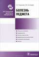 Болезнь педжета (серия 'актуальные вопросы медицины'), Светлана Родионова, А. Колондаев 