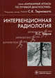 Интервенционная радиология (Серия 'Карманные атласы по лучевой диагностике'), Коков Л.С., Цыганков В.Н., Черная Н.Р. 