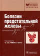 Болезни предстательной железы. (Серия 'Библиотека врача-специалиста'), Под редакцией Ю. Г. Аляева 