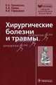 Хирургические болезни и травмы в общей врачебной практике (Серия 'Библиотека врача-специалиста'), Сумин С.А., Беликов Л.Н., Сухов А.С., Горшунова Н.К. 