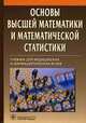 Основы высшей математики и математической статистики. Учебник для медицинских и фармацевтических вузов. Гриф УМО по медицинскому образованию, Павлушков Иван Васильевич 