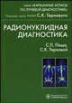 Радионуклидная диагностика. (Серия 'Карманные атласы по лучевой диагностике'), Паша С.П., Терновой С.К. Под ред. С.К. Тернового 