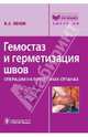 Гемостаз и герметизация швов (операции на внутренних органах). (Серия 'Библиотека врача-специалиста', Попов Владислав Александрович 