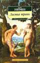 Листья травы, Уитмен Уолт 