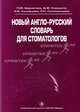 Новый англо-русский словарь для стоматологов. Берзегова Л.Ю., Ковшило Д.Ф., Кузнецова О.В., Соломенцева Л.Н., Л. Ю. Берзегова, Д. Ф. Ковшило, О. В. Кузнецова, Л. Н. Соломенцева 