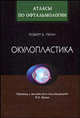 Окулопластика (Серия 'Атласы по офтальмологии'), Роберт Б. Пенн. Перевод с англ. Т.В. Бакаевой / Под ред. Я.О 