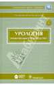 Национальное руководство. Урология + CD (без скидки!!!), Лопаткин Н.А. 