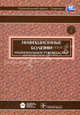 Инфекционные болезни. Национальное руководство (+ CD-ROM), Под ред. Н.Д. Ющука, Ю.Я. Венгерова 