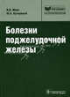 Болезни поджелудочной железы + CD (Серия 'Библиотека врача-специалиста'), Маев Игорь Вениаминович, Кучерявый Юрий Александрович 