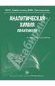 Аналитическая химия. Практикум. Гриф УМО по медицинскому образованию, Харитонов Юрий Яковлевич, Григорьева Виктория Юрьевна 