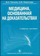 Медицина, основанная на доказательствах. Петров В.И., Недогода С.В, Петров Владимир Иванович, Недогода Сергей Владимирович 