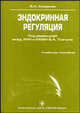Эндокринная регуляция. Биохимические и физиологические аспекты. Гриф УМО по классическому университетскому образованию, Смирнов А.Н. Под ред. В.А. Ткачука 