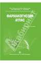 Фармакогнозия. Атлас. Учебное пособие. В 3-х томах. Том 3: Лекарственное растительное сырье, сборы. Растительные порошки. Лекарственные средства на основе измельченного растительного сырья. Гриф УМО по медицинскому образованию, Самылина И. А., Бобкова Н. В., Аносова О. Г., Ермакова В. А. 