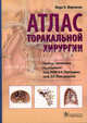 Атлас торакальной хирургии., Марк К. Фергюсон. Пер. с англ. / Под ред. М.И. Перельмана, О 