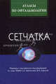 Сетчатка (Серия 'Атласы по офтальмологии'), Герри Браун, Аллен К. Хоу, Арч МакНамара, Франко Рекчиа, Карл Регилло, Джеймс Вэндер 