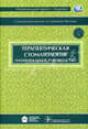 Национальное руководство. Терапевтическая стоматология + CD (без скидки!!!), Юрий Максимовский, Лидия Александровна Дмитриева 