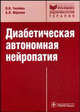 Диабетическая автономная нейропатия: руководство для врачей (Серия 'Библиотека врача-специалиста'), О. Ткачева, Аркадий Верткин 