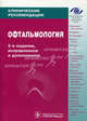 Фармацевтическая технология. Руководство к лабораторным занятиям, Быков В.А., Демина Н.Б., Скатков С.А., Анурова М.Н. 
