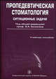 Пропедевтическая стоматология: ситуационные задачи. Учебное пособие, Под редакцией Э. А. Базикяна 