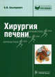 Хирургия печени (Серия 'Библиотека врача-специалиста'), Б. И. Альперович 