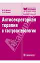Антисекреторная терапия в гастроэнтерологии (Серия 'Библиотека врача-специалиста'), Дехнич Наталья Николаевна, Козлов Сергей Николаевич 
