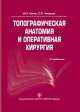 Топографическая анатомия и оперативная хирургия + CD (для студентов стоматологических факультетов), Каган Илья Иосифович, Чемезов Сергей Всеволодович 