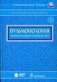 Национальное руководство. Пульмонология + CD (без скидки!!!), Чучалин Александр Григорьевич 