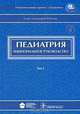 Педиатрия. Национальное руководство. В 2 томах. Том 2 (+ CD-ROM), 