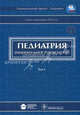Педиатрия. Национальное руководство. В 2-х томах. Том 1 (+ CD-ROM), Аванесян Рузанна Игоревна, Авдеева Татьяна Григорьевна, Алексеева Екатерина Иосифовна 