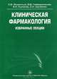 Клиническая фармакология. Избранные лекции, С. В. Оковитый, В. В. Гайворонская, А. Н. Куликов, С. Н. Шуленин 