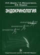 Эндокринология. Учебник. Гриф УМО по медицинскому образованию, Дедов Иван Иванович, Мельниченко Галина Афанасьевна, Фадеев Валентин Викторович 