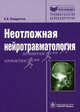 Неотложная нейротравматология, Кондратьев Анатолий Николаевич 