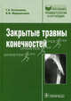 Закрытые травмы конечностей (Серия 'Библиотека врача-специалиста'), Геннадий Петрович Котельников, Валентин Мирошниченко 
