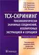 ТСХ-скрининг токсикологически значимых соединений, изолируемых экстракцией и сорбцией. Учебное пособие, Раменская Галина Владиславовна, Родионова Галина Михайловна, Кузнецова Нина Ивановна 