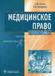 Медицинское право. медицинских факультетов гоу впо ''спб гу''учебное пособие, С. Ю. Сашко, Л. В. Кочорова 