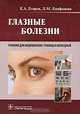 Глазные болезни, Е. А. Егоров, Л. М. Епифанова 
