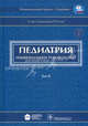 Педиатрия. Национальное руководство. В 2-х томах. Том 2 (+ CD-ROM), Александр Александрович Баранов 