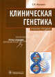 Клиническая генетика. Геномика и протеомика наследственной патологии. Учебное пособие. Гриф УМО по классическому университетскому образованию, Мутовин Геннадий Романович 