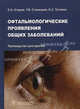 Офтальмологические проявления общих заболеваний. Егоров Е.А., Ставицкая Т.В., Тутаева Е.С., Евгений Алексеевич Егоров, Елена Тутаева, Татьяна Васильевна Ставицкая 