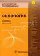 Клинические рекомендации. Онкология, Под ред. Чиссова В.И. 