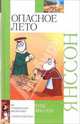 Опасное лето: Повесть-сказка, рассказы, Туве Янссон 