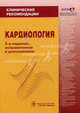 Клинические рекомендации. Кардиология. 2-е изд. испр. и доп., Под ред. Ю.Н. Беленкова, Р.Г. Оганова 