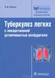 Туберкулез легких с лекарственной устойчивостью возбудителя. (Серия 'Библиотека врача-специалиста'), Мишин В.Ю., Чуканов В.И., Григорьев Ю.Г. и др. 