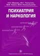 Психиатрия и наркология. Учебник. Гриф УМО по медицинскому образованию, Иванец Николай Николаевич, Тюльпин Юрий Геннадиевич, Чирко Владимир Васильевич, Кинкулькина Марина Аркадьевна 