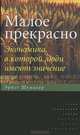 Малое прекрасное. Экономика в которой люди имеют значение, Эрнст Шумахер 