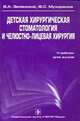 Детская хирургическая стоматология и челюстно-лицевая хирургия, Валерий Зеленский, Ф. Мухорамов 