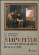 Хирургия в изобразительном искусстве. Часть 1, И. Петрова, Анатолий Воробьев 